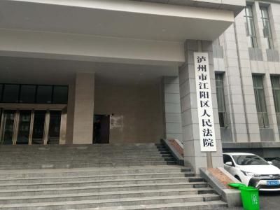 江阳区人民法院
